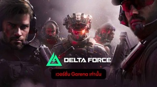 เติม Delta Force ส่วนลด 3%