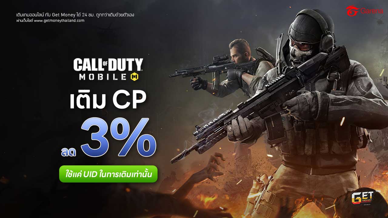 เติม Call Of Duty Mobile (Garena) ถูกกว่าเติมเอง