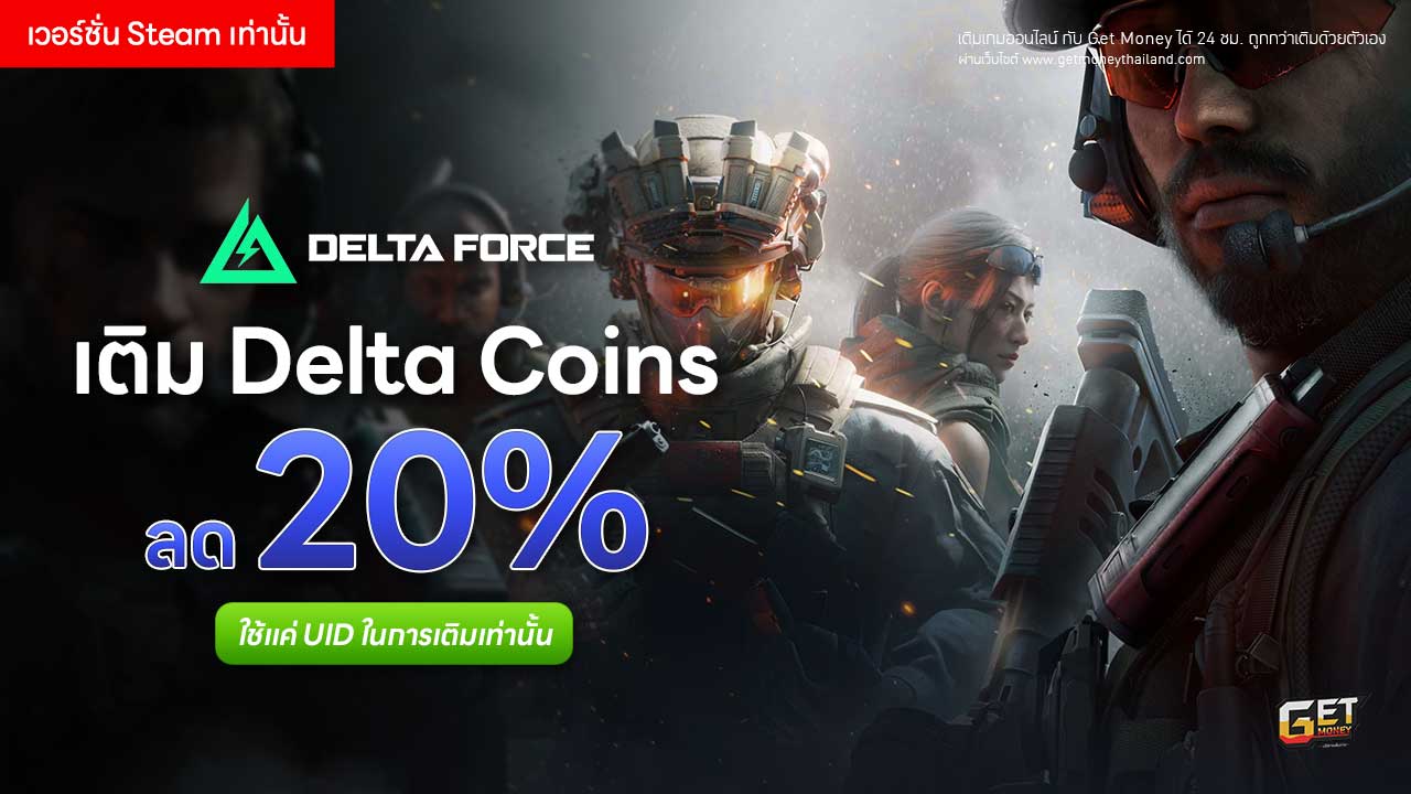 เติม Delta Force ถูกกว่าเติมเอง