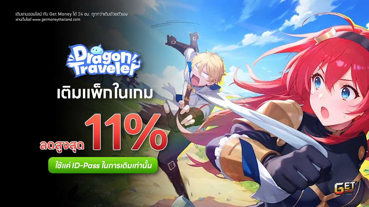 เติม Dragon Traveler ID-Pass ถูกกว่าเติมเอง