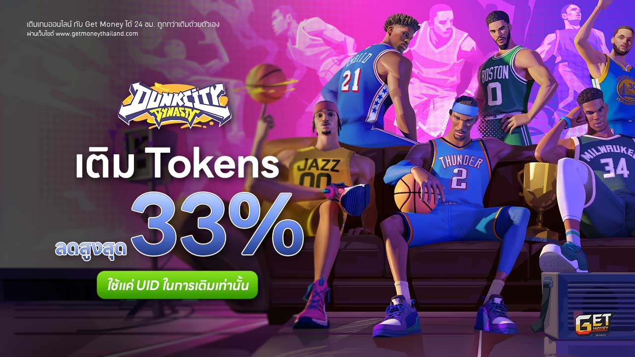 เติม Dunk City Dynasty ถูกกว่าเติมเอง