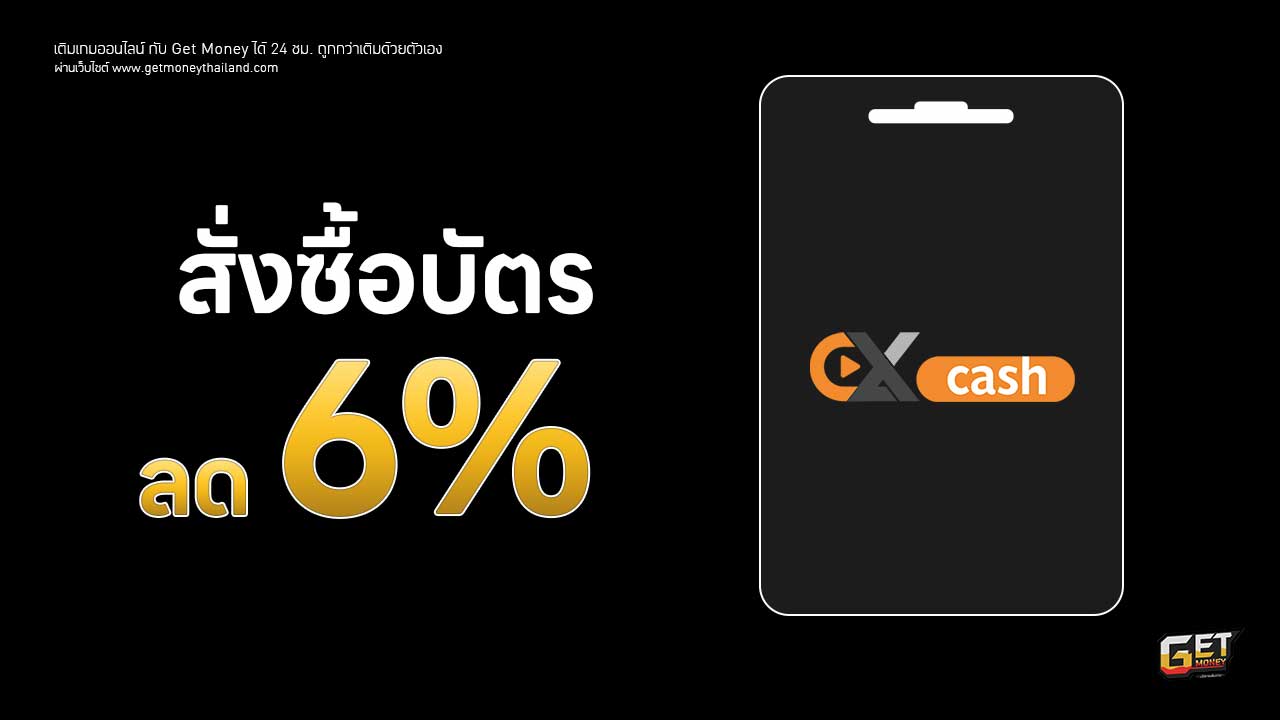 บัตร บัตร Ex Cash ถูกกว่าเติมเอง