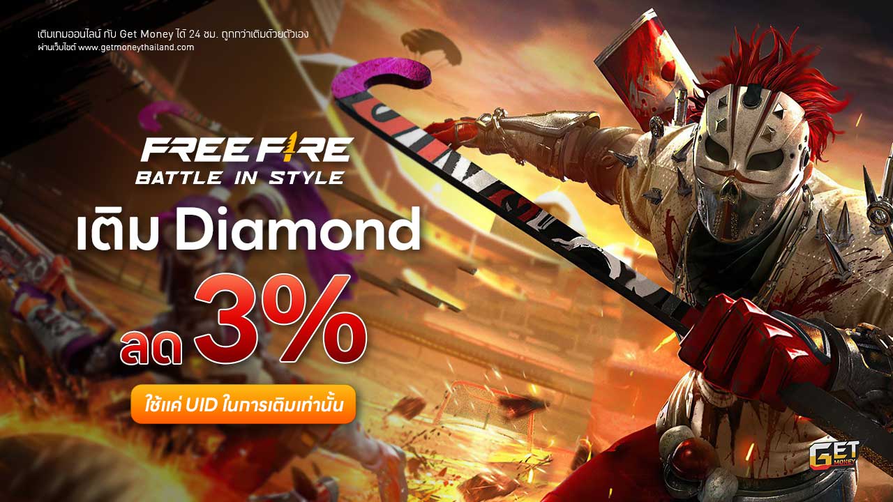 เติม FREE FIRE Mobile ถูกกว่าเติมเอง
