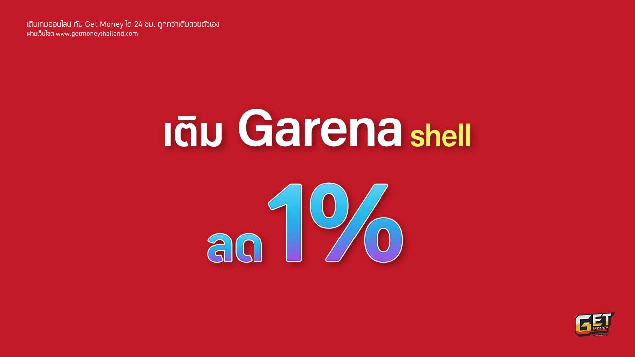 เติม Garena Shell ถูกกว่าเติมเอง