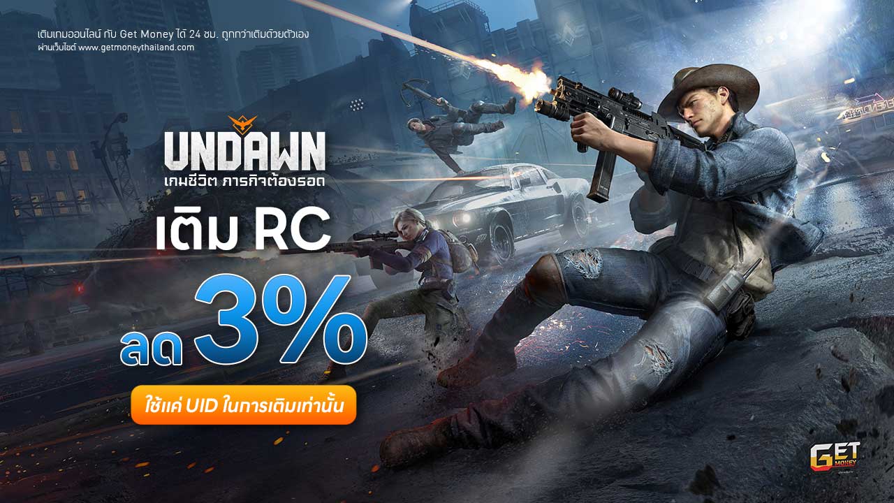 เติม Garena Undawn ถูกกว่าเติมเอง