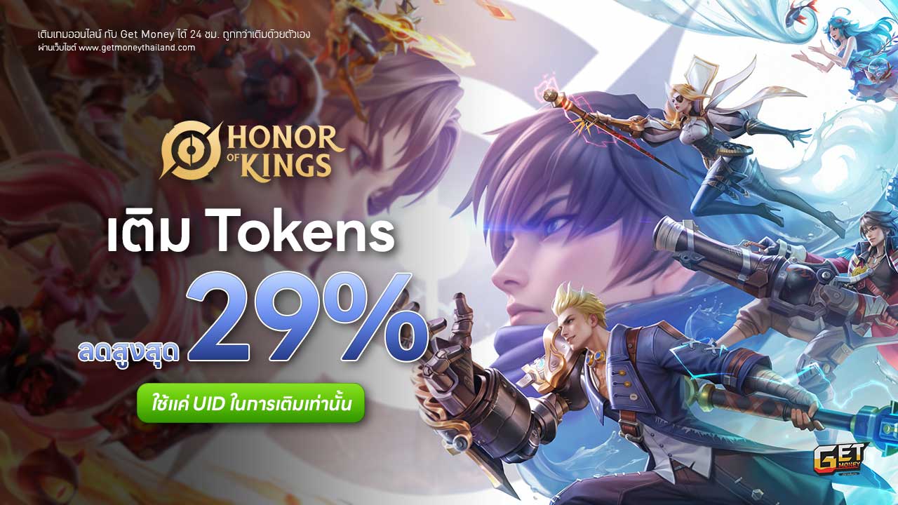 เติม Honor of Kings ถูกกว่าเติมเอง
