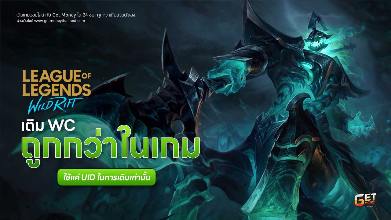 เติม League of Legends : Wild Rift ถูกกว่าเติมเอง