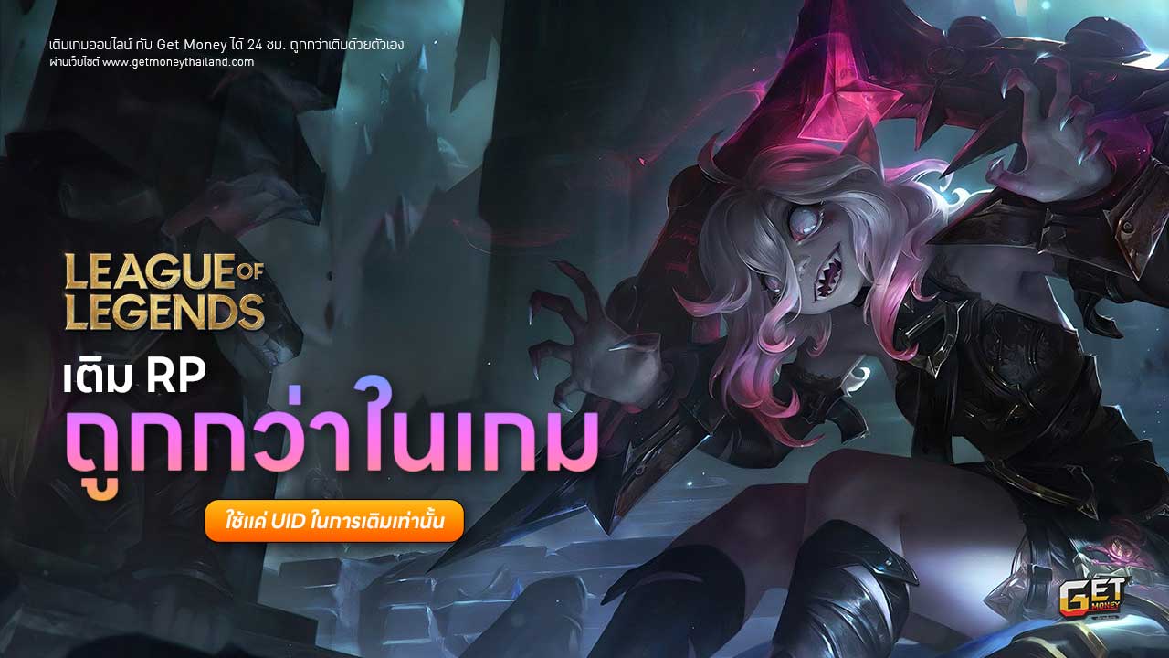 เติม League of Legends ถูกกว่าเติมเอง