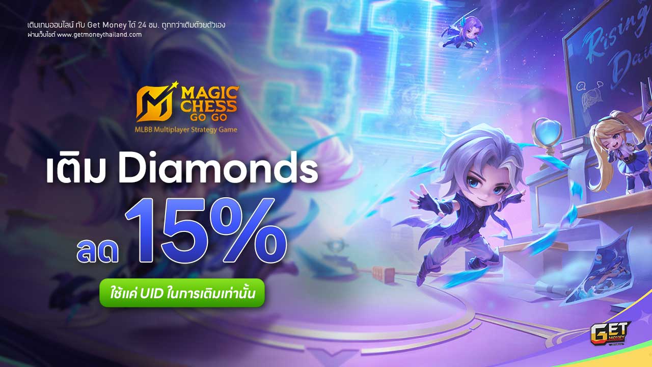 เติม Magic Chess: Go Go ถูกกว่าเติมเอง
