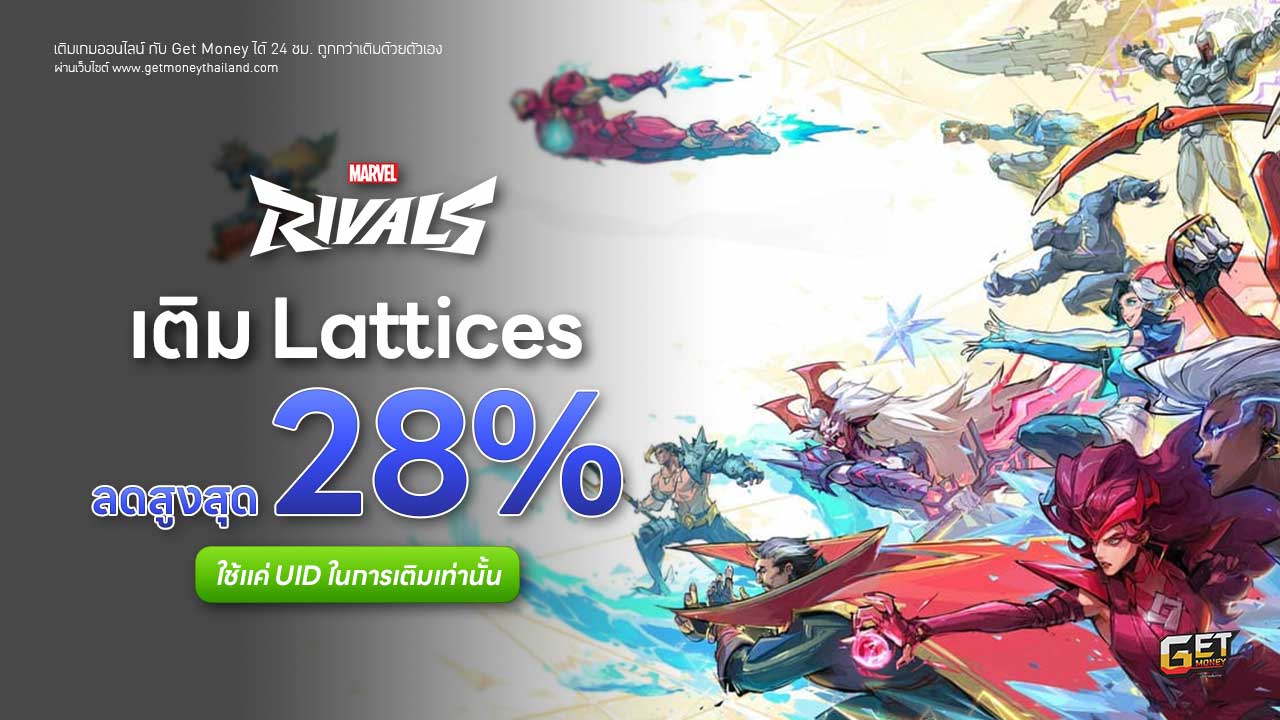 เติม Marvel Rivals ถูกกว่าเติมเอง