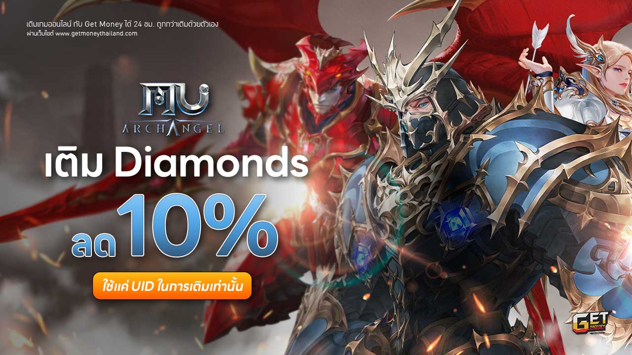 เติม Mu Archangel ถูกกว่าเติมเอง