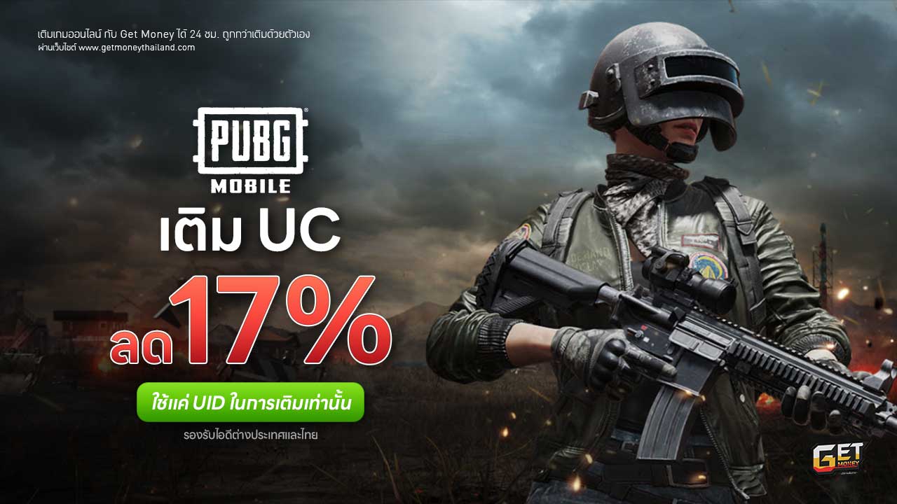 เติม PUBG Mobile ถูกกว่าเติมเอง
