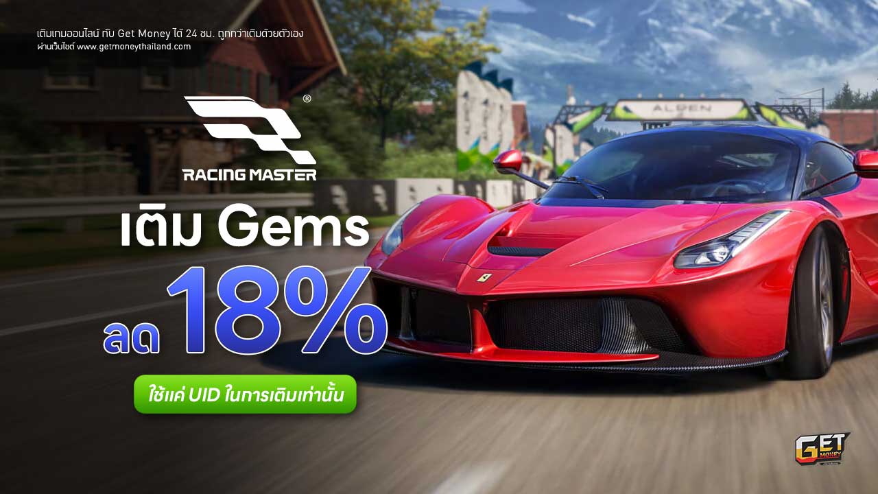 เติม Racing Master ถูกกว่าเติมเอง