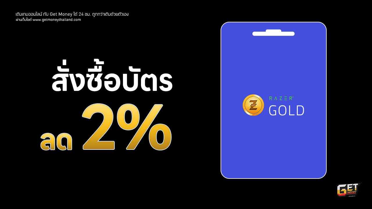 บัตร บัตร Razer Gold ถูกกว่าเติมเอง