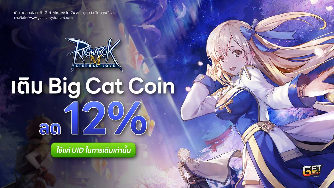เติม Ragnarok M : Eternal Love ถูกกว่าเติมเอง