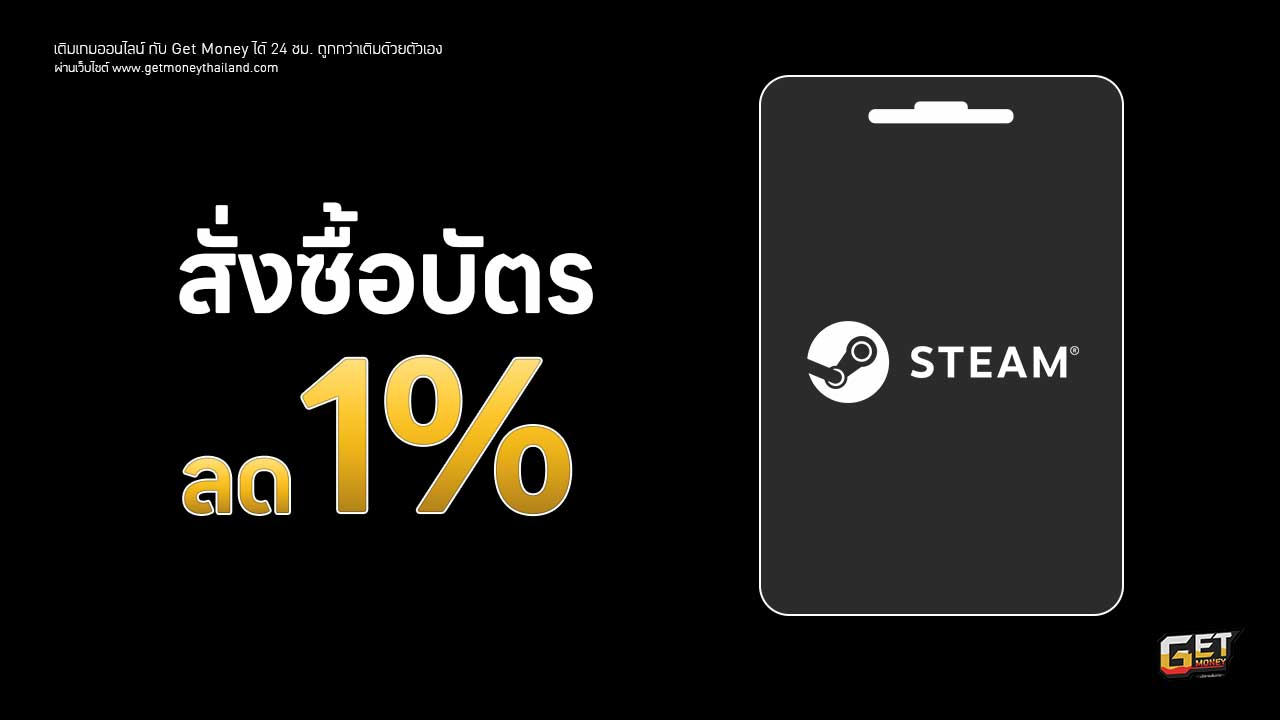 บัตร บัตร Steam ถูกกว่าเติมเอง