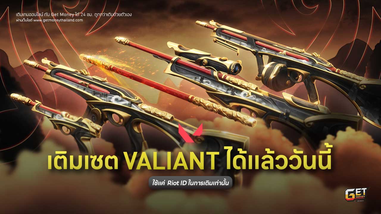 เติม VALORANT เซต Valiant Hero ถูกกว่าเติมเอง