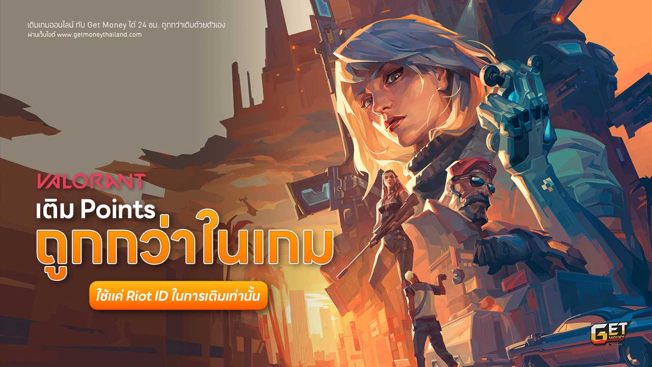เติม VALORANT ถูกกว่าเติมเอง