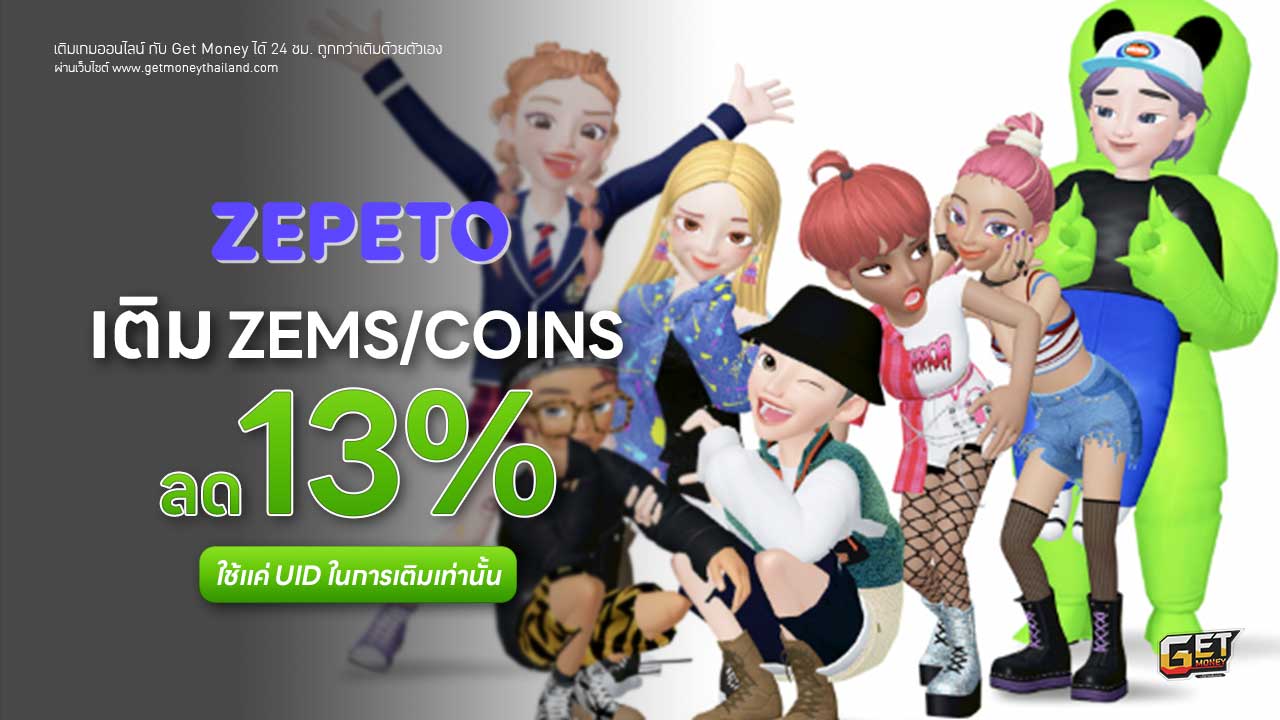 เติม ZEPETO ถูกกว่าเติมเอง